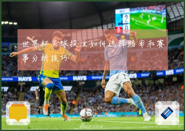 世界杯买球投注如何选择赔率和赛事分析技巧