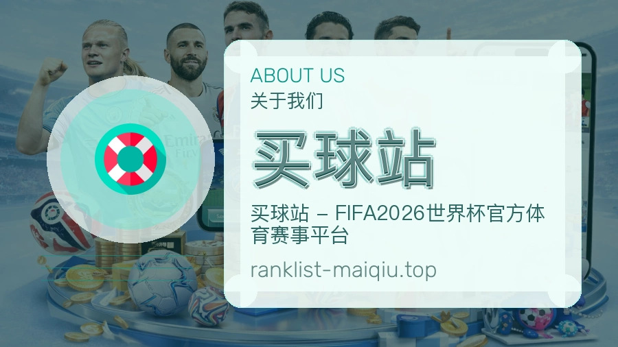 关于买球站平台